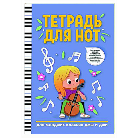 Другие учебные пособия, книга Тетрадь для нот: для младших классов ДМШ и ДШИ купить по скидке