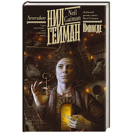 Зарубежное фэнтези, книга Никогде купить по скидке