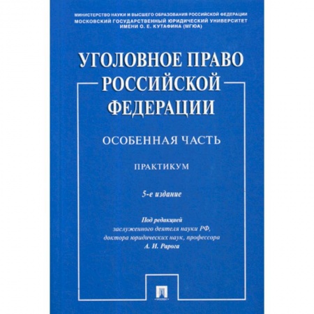Уголовное и уголовно-процессуальное право, книга Уголовное право Российской Федерации. Особенная часть купить по скидке