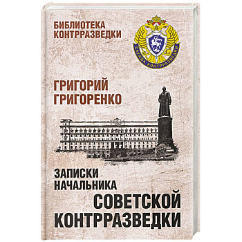 Записки начальника советской контрразведки