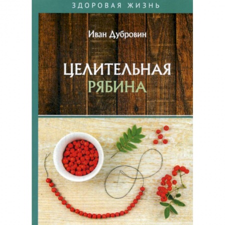 Питание при заболеваниях, книга Целительная рябина купить по скидке
