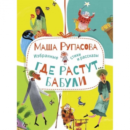 Русская поэзия для детей, книга Где растут бабули. Избранные стихи и рассказы купить по скидке