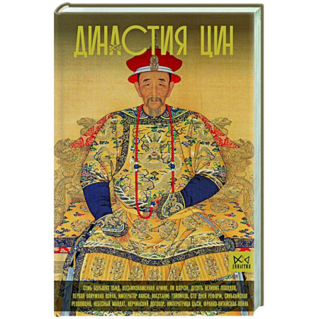 Мемуары, биографии исторических личностей, книга Династия Цин. Закат китайской империи купить по скидке