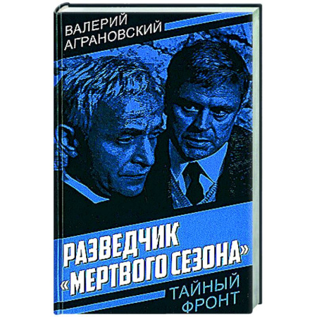 Другие биографии, мемуары, книга Разведчик 'Мертвого сезона' купить по скидке