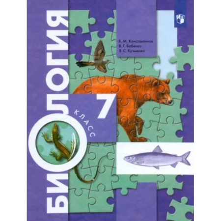 Биология, книга Биология. 7 класс. Учебник. ФГОС купить по скидке