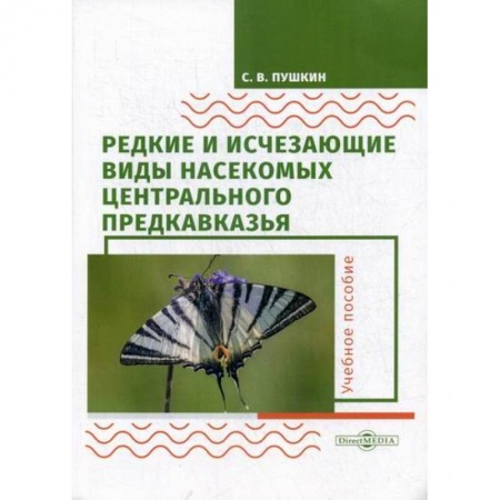 Зоология, книга Редкие и исчезающие виды насекомых Центрального Предкавказья. Насекомые купить по скидке