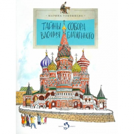 Культура и искусство, книга Тайны собора Василия Блаженного купить по скидке
