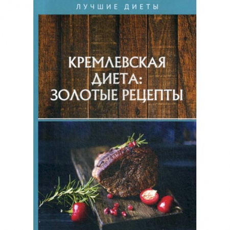 Питание при заболеваниях, книга Кремлевская диета: золотые рецепты купить по скидке