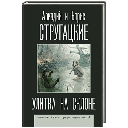 Классическая русская фантастика, книга Улитка на склоне купить по скидке