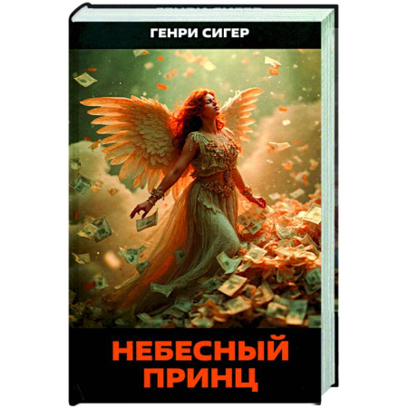Зарубежное фэнтези, книга Небесный Принц купить по скидке