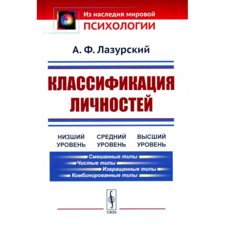 Психология личности, книга Классификация личностей купить по скидке