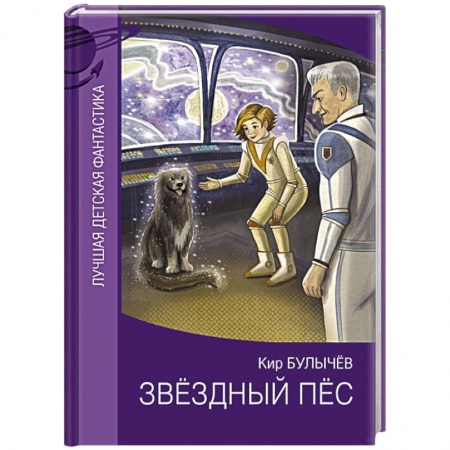 Мистика. Фантастика. Фэнтези, книга Звездный пес купить по скидке