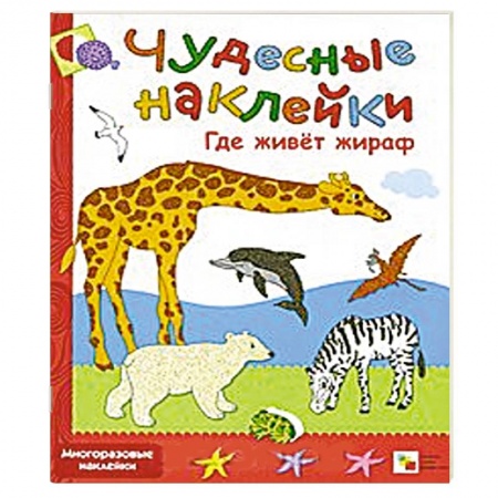 Книги, книга Где живет жираф купить по скидке