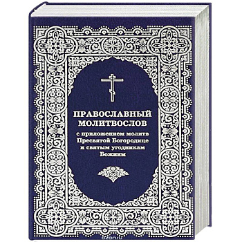 Молитвослов с приложением молитв Пресвятой Богор.