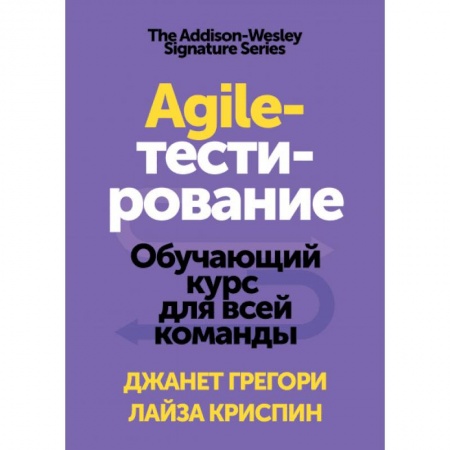 Управление проектами, книга Agile-тестирование. Обучающий курс для всей команды купить по скидке