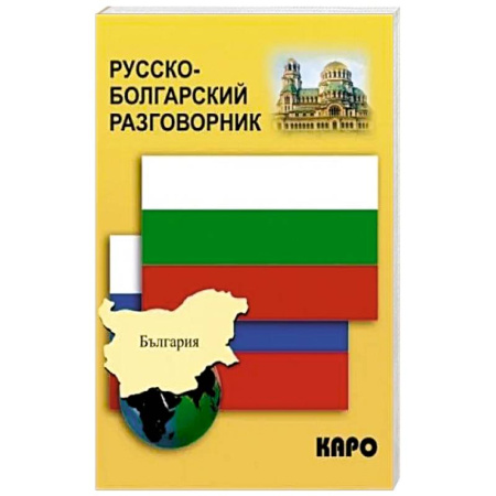 Разговорники, книга Русско-болгарский разговорник купить по скидке