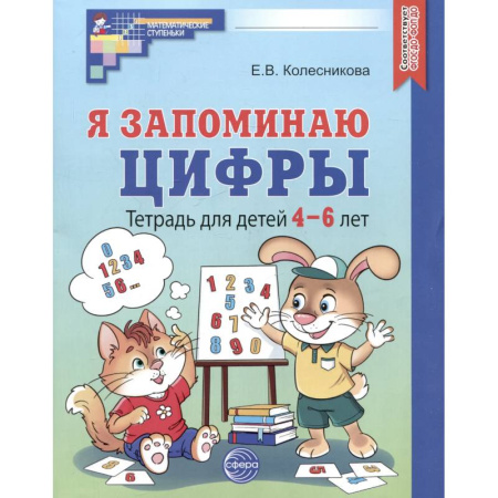 Обучение счету. Математика, книга Я запоминаю цифры. Тетрадь для детей 4-6 лет купить по скидке
