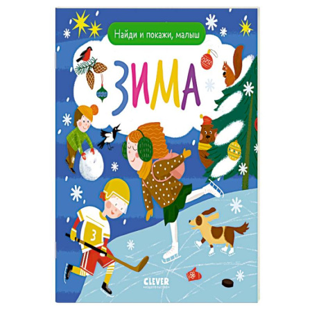 Окружающий мир, книга Найди и покажи, малыш. Зима купить по скидке