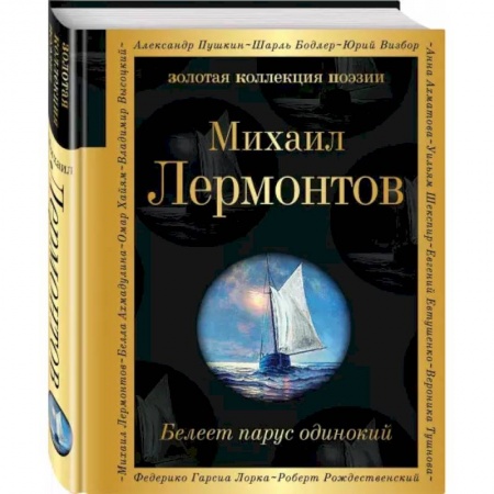 Русская поэзия, книга Белеет парус одинокий купить по скидке