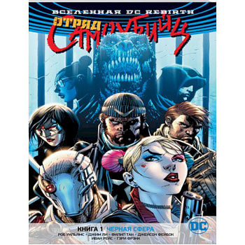 Вселенная DC. Rebirth. Отряд Самоубийц. Книга 1. Черная сфера