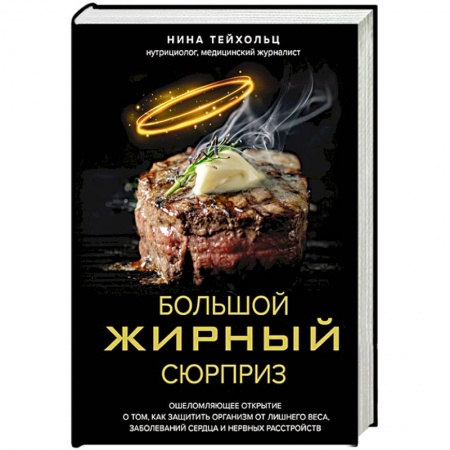 Питание при заболеваниях, книга Большой жирный сюрприз. Ошеломляющее открытие о том, как защитить организм от лишнего веса, заболеваний сердца и нервных расстройств купить по скидке