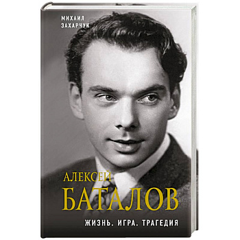 Алексей Баталов. Жизнь. Игра. Трагедия