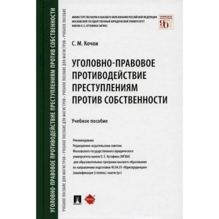 Уголовное и уголовно-процессуальное право, книга Уголовно-правовое противодействие преступлениям против собственности купить по скидке