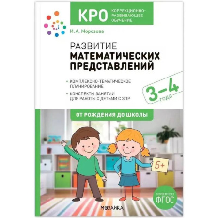Методика преподавания отдельных предметов, книга Развитие математических представлений. Конспекты занятий для работы с детьми 3-4 года купить по скидке