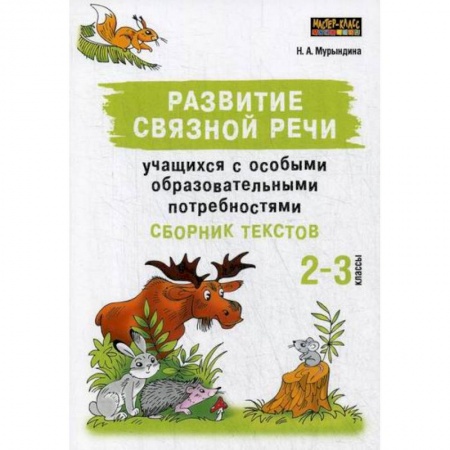 Логопедия, книга Развитие связной речи учащихся с особыми образовательными потребностями:, 2-3 классы купить по скидке