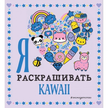 Раскраски, книга Я люблю раскрашивать KAWAII купить по скидке