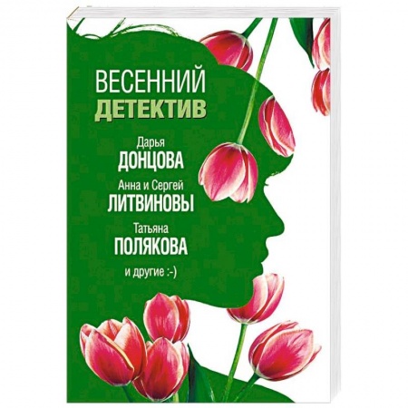 Комедийный, иронический детектив, книга Весенний детектив купить по скидке