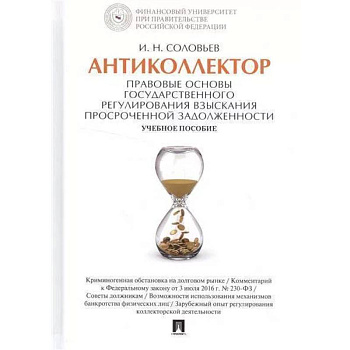 Антиколлектор. Правовые основы государственного регулирования взыскания просроченной задолженности