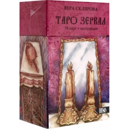 Гадание по картам Таро, книга Таро Зеркал (78карт + инструкция) купить по скидке
