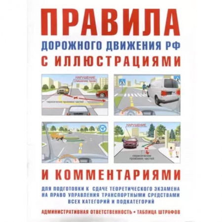 Вождение автомобиля, книга Правила дорожного движения с иллюстрациями и комментариями. Ответственность водителей (таблица штрафов и наказаний) купить по скидке