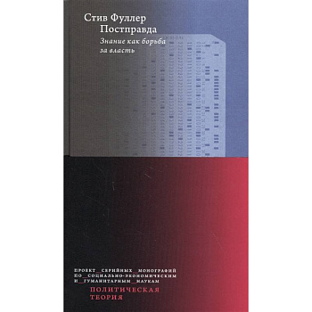 Постправда. Знание как борьба за власть