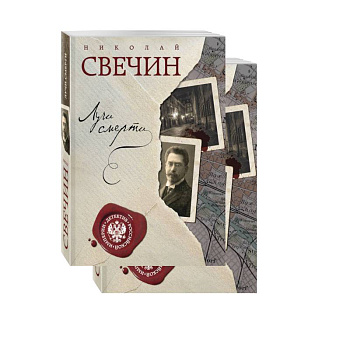 Лучи смерти. Варшавские тайны (комплект из 2 книг)