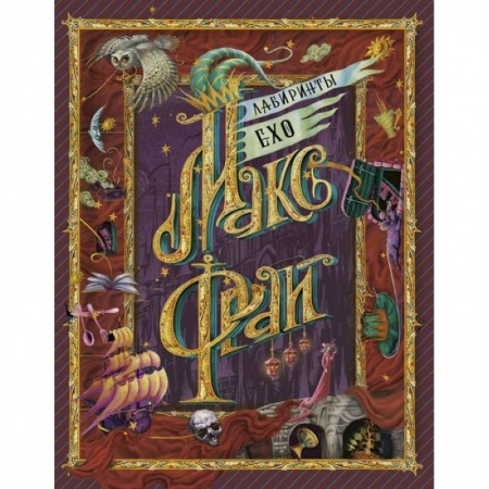 Русское фэнтези, книга Лабиринты Ехо купить по скидке