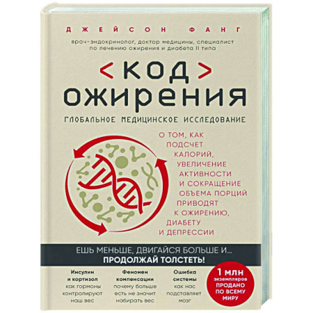 Авторские методики, книга Код ожирения. Глобальное медицинское исследование о том, как подсчет калорий, увеличение активности и сокращение объема порций приводят к ожирению, диабету и депрессии купить по скидке