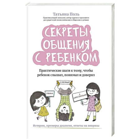 Детская психология, книга Секреты общения с ребенком: практические шаги к тому, чтобы ребенок слышал, понимал и доверял купить по скидке