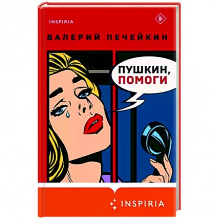 Литературная критика, книга Пушкин, помоги! купить по скидке