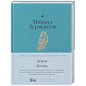 Демон. Поэмы