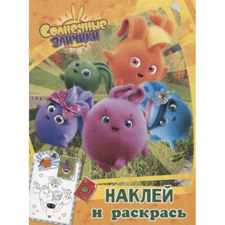 Раскраски, книга Солнечные Зайчики. Наклей и раскрась купить по скидке