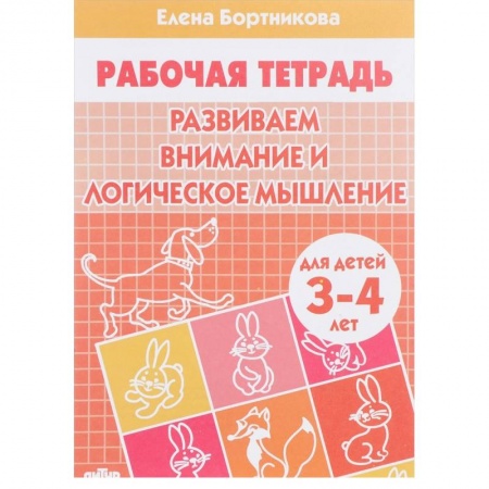 Знакомство с миром, развитие малыша, книга Развиваем внимание и логическое мышление. Рабочая тетрадь для детей 3-4 лет купить по скидке