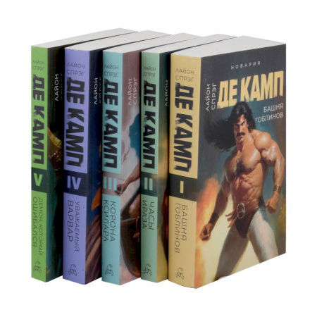 Мистика, ужасы, книга Башня гоблинов. Часы Ираза. Корона Ксилара. Уважаемый варвар. Демон, который ошибался (комплект из 5-ти книг) купить по скидке