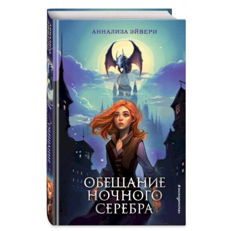 Мистика. Фантастика. Фэнтези, книга Обещание ночного серебра купить по скидке