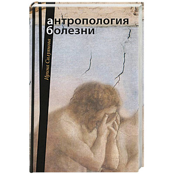 Антропология болезни
