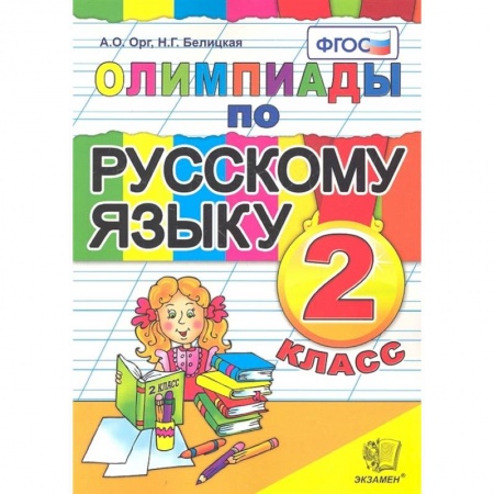 Русский язык, книга Русский язык 2 класс. Олимпиады купить по скидке