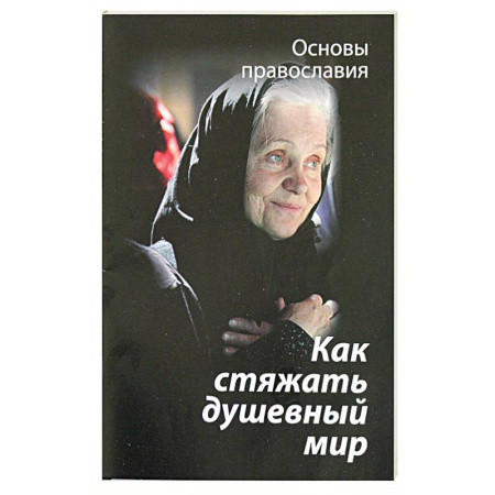 Православие в целом, книга Как стяжать душевный мир. О седьмой заповеди блаженства купить по скидке