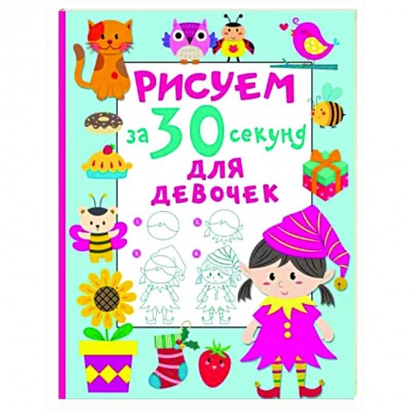 Рисование, книга Рисуем за 30 секунд. Для девочек купить по скидке
