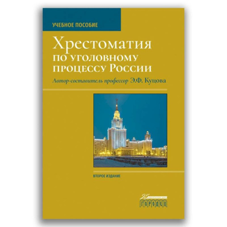 Уголовное и уголовно-процессуальное право, книга Хрестоматия по уголовному процессу России. Учебное пособие купить по скидке
